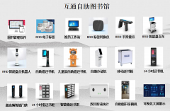 RFID智慧图书馆设备清单