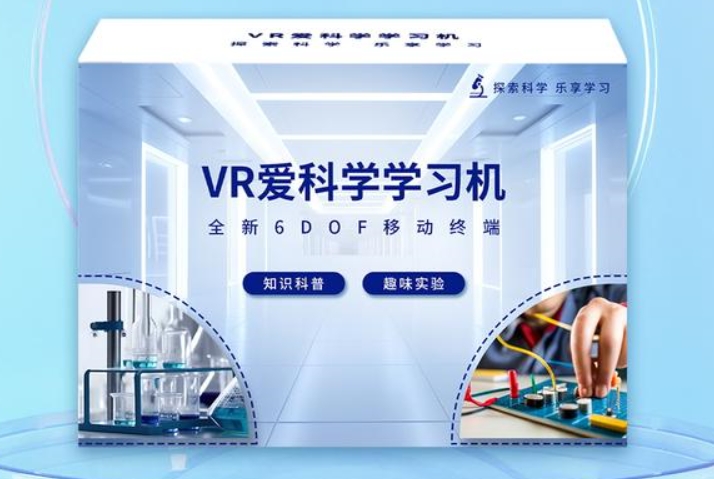 VR爱科学学习机