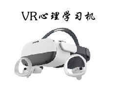 VR心理学习机