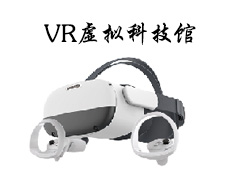 VR虚拟科技馆