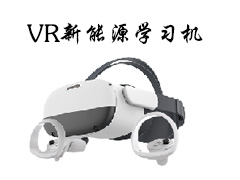 VR新能源学习机