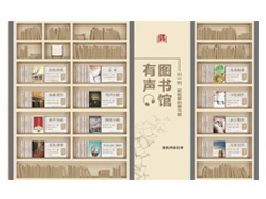 互通听书墙