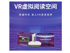 互通VR虚拟阅读空间