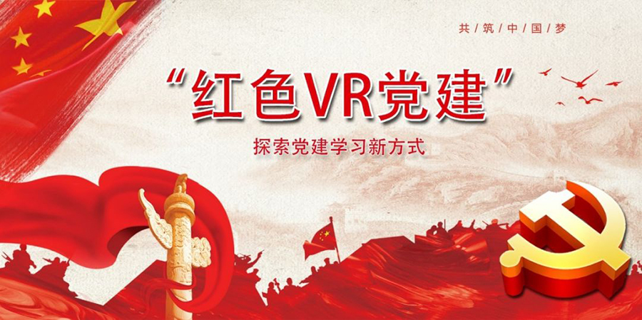 VR党建