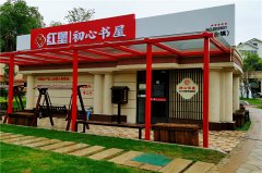 张家港初心广场红堡 初心书屋