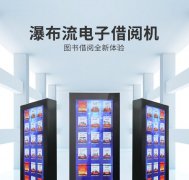瀑布流电子借阅机