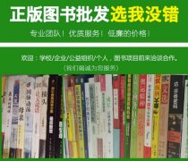 图书批发、学校/企事业单位批发馆配图书