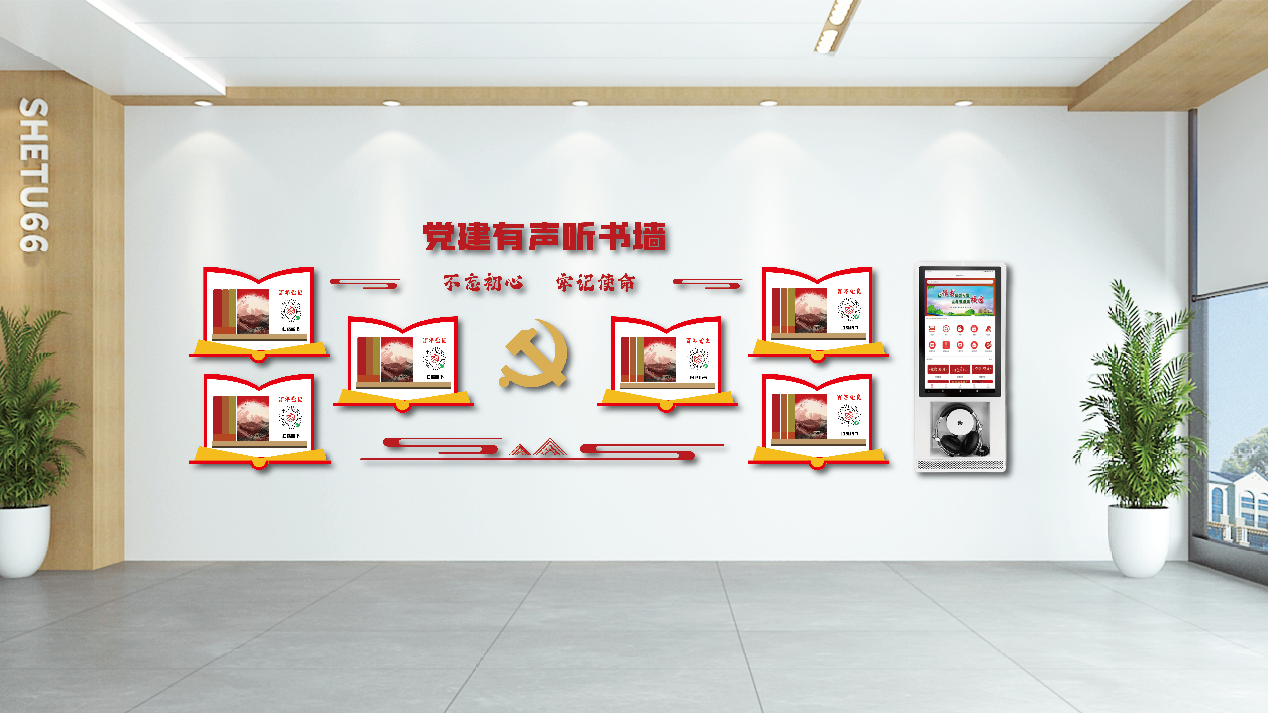 二维码党建墙党建有声图书馆——开启红色新旅程