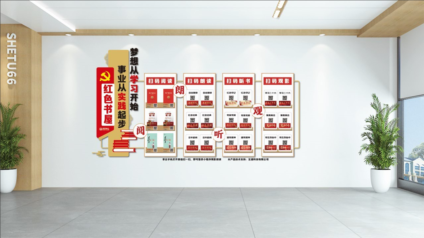 二维码有声图书馆二维码党建墙——一面“有声音”的墙
